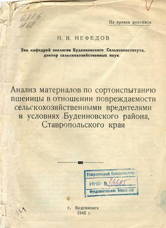 Анализ материалов по сортоиспытанию пшеницы в отношении повреждаемости сельскохозяйственными вредителями в условиях Буденновского района Ставропольского края