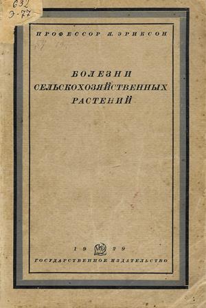 Болезни сельскохозяйственных растений