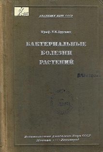 Бактериальные болезни растений