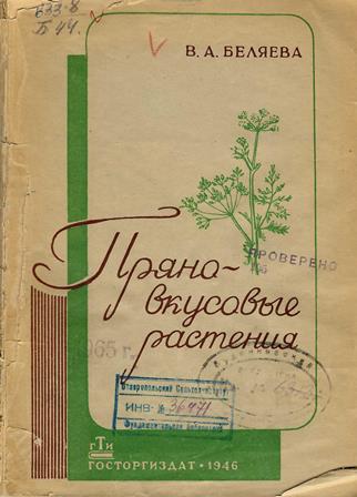 Пряновкусовые растения, их свойства и применение