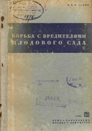 Борьба с вредителями плодового сада