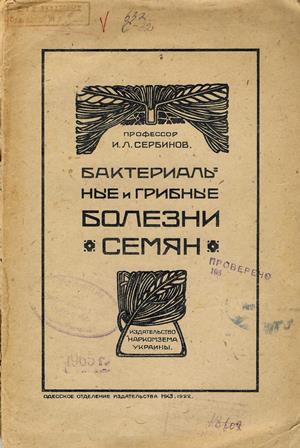 Бактериальные и грибные болезни семян