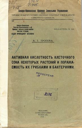 Активная кислотность клеточного сока некоторых растений и поражаемость их грибками и бактериями