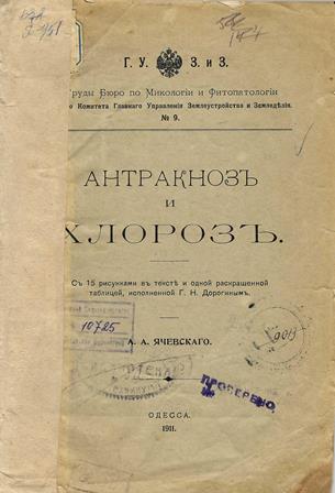 Антракноз и хлороз