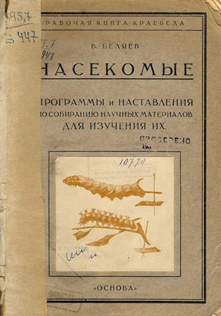 Насекомые : Программы и наставления по собиранию научных материалов для изучения их