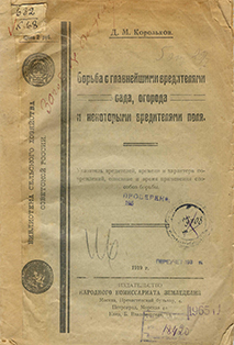 Борьба с главнейшими вредителями сада и огорода и некоторыми вредителями поля