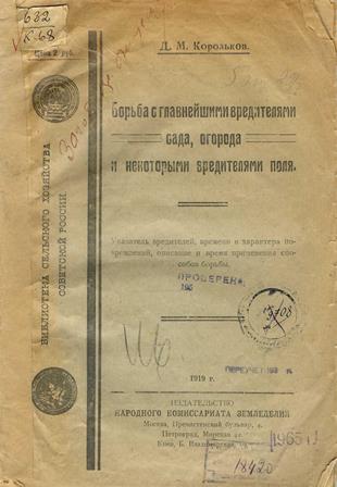 Борьба с главнейшими вредителями сада и огорода и некоторыми вредителями поля