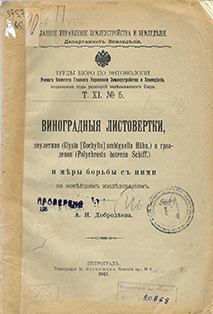 Виноградные листовертки, двулетняя и гроздевая и меры борьбы с ними по новейшим исследованиям