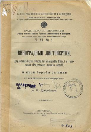 Виноградные листовертки, двулетняя и гроздевая и меры борьбы с ними по новейшим исследованиям