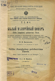 Белый малярийный комар (Cellia (Anopheles) pulcherrima Theob.) и новые данные о нахождении и зимовке лесного малярийного комара (Anopheles bifurcatus L.) в Туркестанском крае