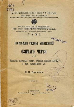 Простейший способ уничтожения озимого червя или бабочек озимых совок (Agrotis segetum Schiff. и Agr. exclamationis L.)