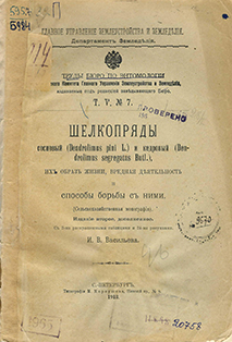 Шелкопряды сосновый (Dendrolimus pini L.) и кедровый (Dendrolimus segregatus Butl.), их образ жизни, вредная деятельность и способы борьбы с ними