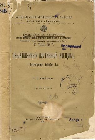 Обыкновенный паутинный клещик (Tetranychus telarius L.)