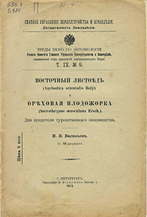 Восточный листоед (Agelastica orientalis Baly) и ореховая плодожорка (Sarrothrypus musculana Ersch)