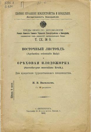 Восточный листоед (Agelastica orientalis Baly) и ореховая плодожорка (Sarrothrypus musculana Ersch)