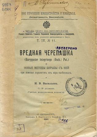 Вредная черепашка (Eurygaster integriceps (Osch.) Put.) и новые методы борьбы с ней при помощи паразитов из мира насекомых