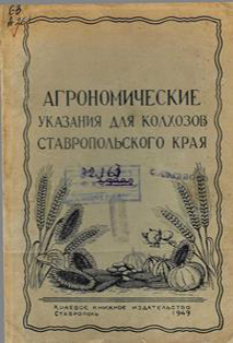 Агрономические указания для колхозов Ставропольского края