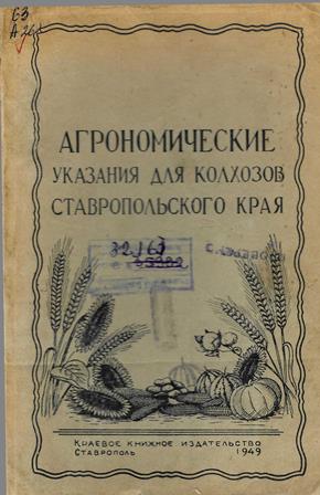 Агрономические указания для колхозов Ставропольского края