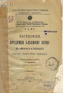 Насекомые, вредящие хлебному зерну в амбарах и складах : Жуки, бабочки, клещи