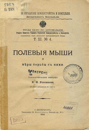 Полевые мыши и меры борьбы с ними