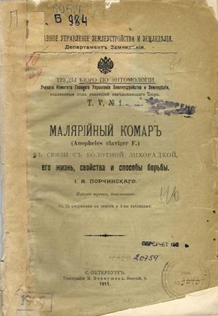 Малярийный комар (Anopheles claviger F.) в связи с болотной лихорадской, его жизнь, свойства и способы борьбы