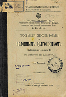 Простейший способ борьбы с яблонным долгоносиком (Anthonomus pomorum L.) при содействии его паразитов