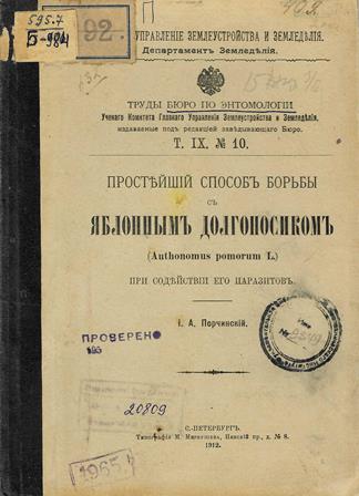 Простейший способ борьбы с яблонным долгоносиком (Anthonomus pomorum L.) при содействии его паразитов