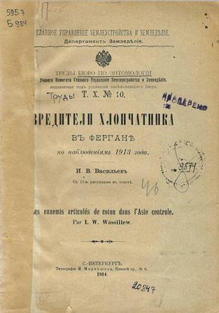 Вредители хлопчатника в Фергане по наблюдениям 1913 года