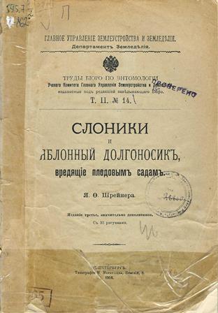 Слоники и яблонный долгоносик, вредящие плодовым садам