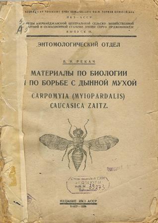 Материалы по биологии и по борьбе с дынной мухой Carp.omyia (myiopardalis) caucasica Zaitz
