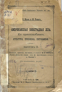 Американская виноградная лоза : Ее приспособление, культура, прививка, питомники