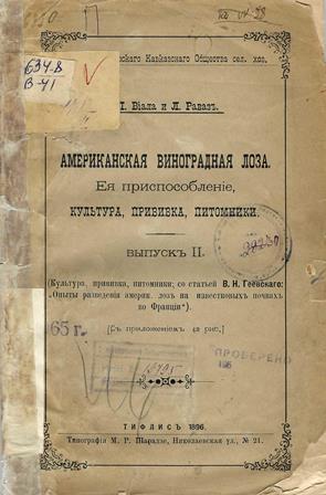 Американская виноградная лоза : Ее приспособление, культура, прививка, питомники